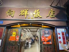 -粤·向群饭店(龙津东路总店)