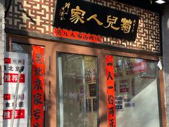 -菊儿人家·北京胡同菜(南锣鼓巷店)