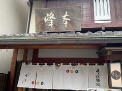 -镰仓 峰本(八幡宫前本店)