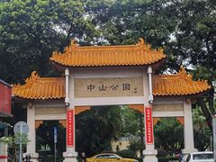 -中山公园(石岐街道)