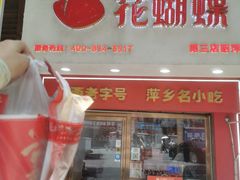 -花蝴蝶·辣食研究所(昭萍店)