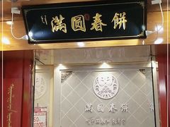 门面-满园烤鸭·春饼(太原街万达店)
