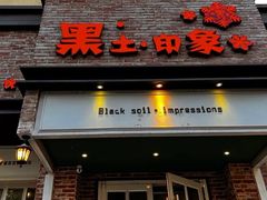 -黑土印象菜馆(三元桥店)