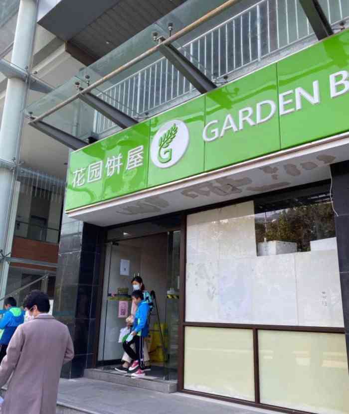 花园饼屋garden bakery(东渚科技城店)