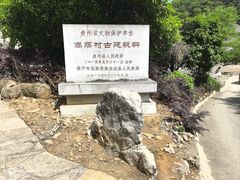 -高荡千年布依古寨旅游景区