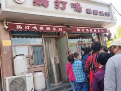 门面-鸡打鸣熏鸡系列(总店)