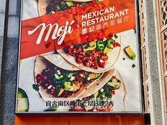 -墨纪Mojí墨西哥餐厅(官舍店)