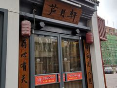 门面-芦月轩羊蝎子(劲松店)