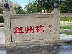 -赵州桥景区