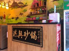 -洪兴砂锅(烟台山店)