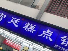 门面-宫廷糕点铺(人民中路店)