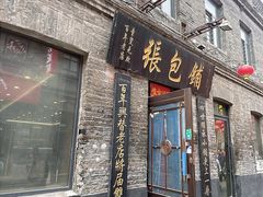 -张包铺(道外店)