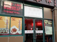门面-东泰祥生煎馆(长宁路店)
