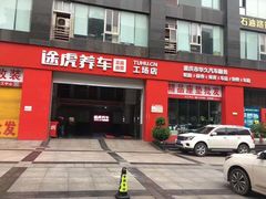 -途虎养车工场店(重庆医学院路店)