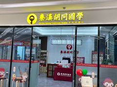 -秦汉胡同书法国画古筝围棋书院(漕宝日月光分馆)