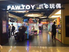 -PAWTOY爪e玩偶店(天兴罗斯福店)
