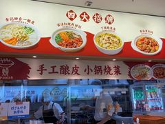 -金记酿皮(万博店)