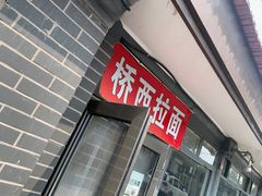 -桥西拉面