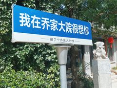 -乔家大院文化园区