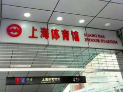 -上海体育馆(地铁站)
