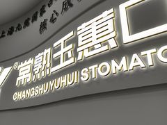 -常熟玉蕙口腔医院