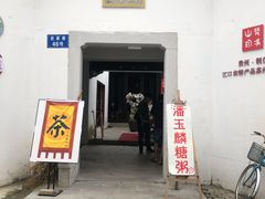 -潘玉麟糖粥