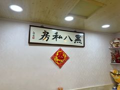 -黑八私房老北京炸酱面