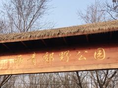 -西青郊野公园