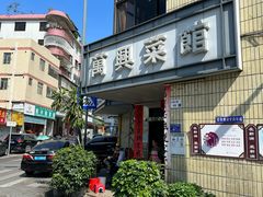 -万兴菜馆(龙华店)