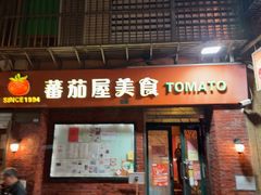 -番茄屋葡式美食(总店)