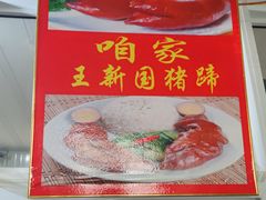 -咱家王新国把子肉(县东巷店)