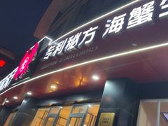 -七欣天香辣蟹火锅(无锡锡沪西路店)