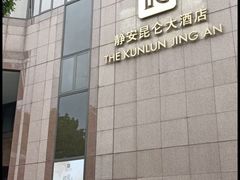 -上海静安昆仑大酒店