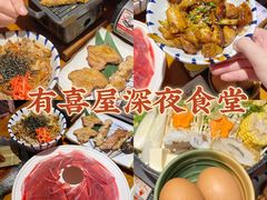 -有喜屋·烧鸟·居酒屋(周浦万达店)