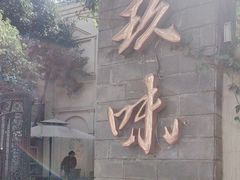 -玖味(老工人西路店)
