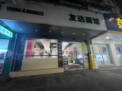 -友达面馆(广州总店)