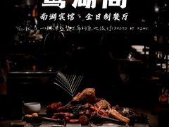 -南湖宾馆·鸳湖阁全日制餐厅