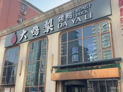 -大鸭梨烤鸭店(花园村店)