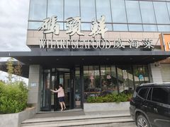 -码头鲜精致威海菜(欧乐坊店)