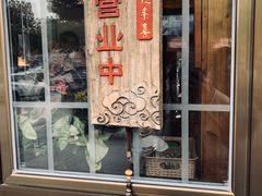 -笑来喜馄饨小笼工坊店(湖滨街店)