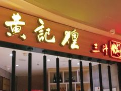 门面-黄记煌三汁焖锅(龙湖U城店)