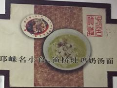-渔桥李记奶汤面(东街店)