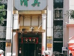门面-烤肉宛饭庄(南礼士路店)