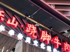 门面-乔阿马·江南味·驴肉香(龙湖华泾天街店)