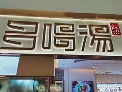 门面-多喝汤·炖汤蒸饭(云门店)