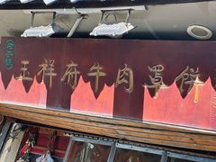 -玉祥府牛肉罩饼(金光道店)