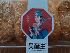 -吴酥生宫廷酥饼(南门口店)