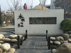 -太白山御龙湾温泉