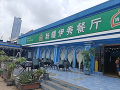 -新疆伊秀清真餐厅