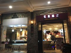 门面-克莉丝汀CHRISTINE(东川永平路店)